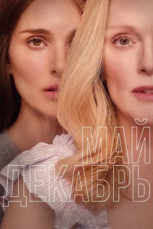 Май декабрь — постер