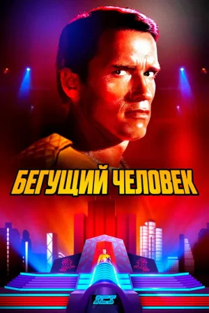 Бегущий человек — постер