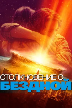 Столкновение с бездной — постер