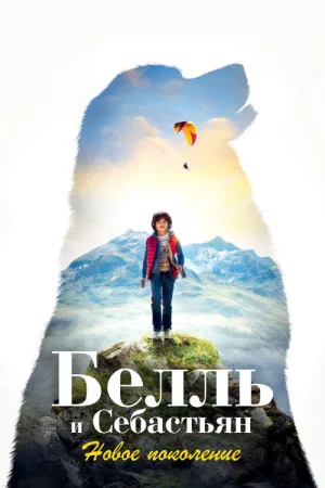 Белль и Себастьян: Новое поколение — постер