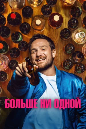Больше ни одной — постер