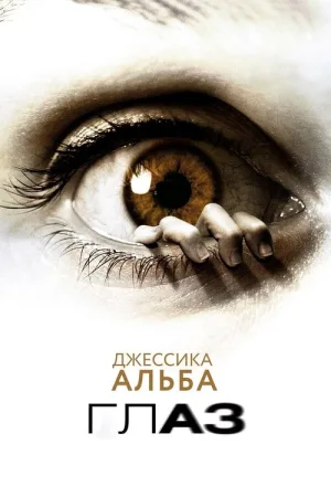 Глаз — постер