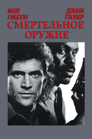 Смертельное оружие — постер