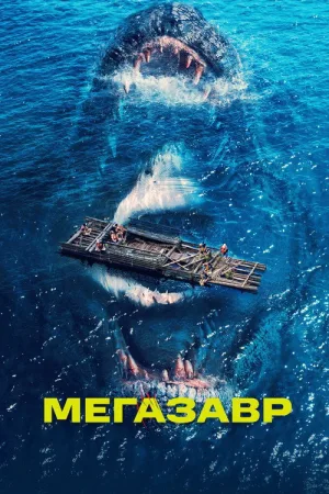 Мегазавр — постер