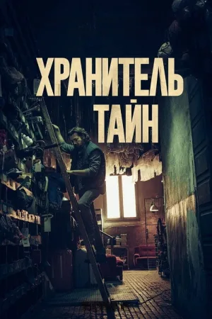 Хранитель тайн — постер