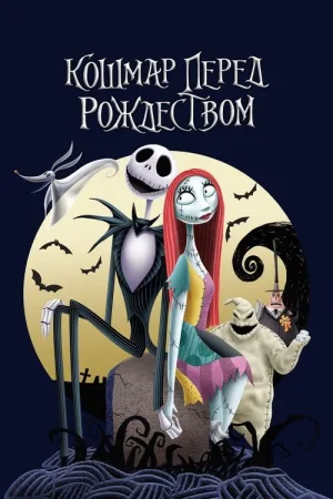 Кошмар перед Рождеством — постер
