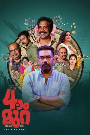 നാലാം മുറ — постер