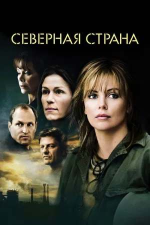 Северная страна — постер