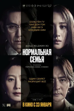Нормальная семья — постер