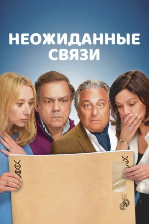 Неожиданные связи — постер