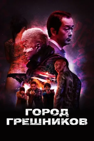 Город грешников — постер