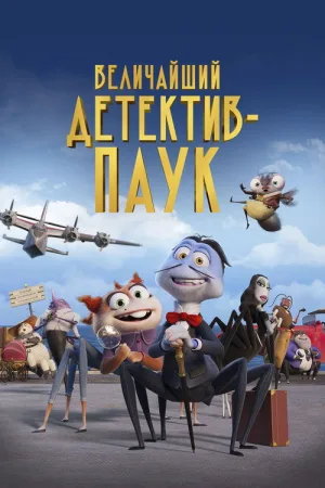 Величайший детектив-паук — постер