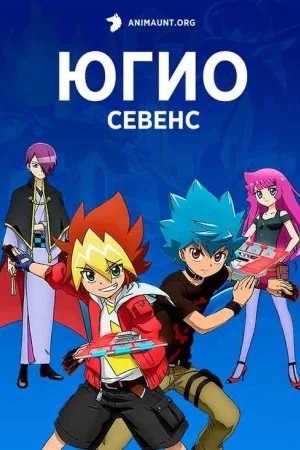 Югио! — постер
