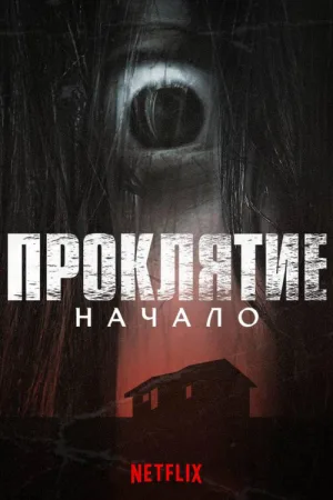 Проклятие: Начало — постер