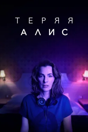 Теряя Алис — постер