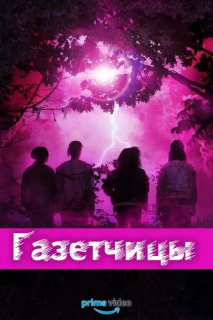 Газетчицы — постер