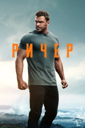 Ричер — постер