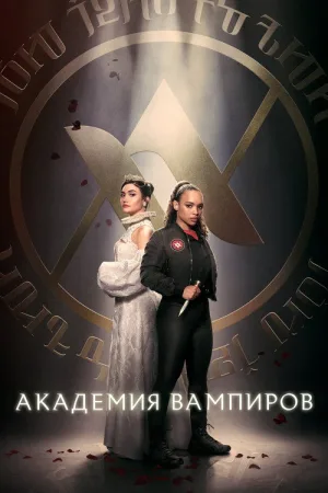 Академия вампиров — постер