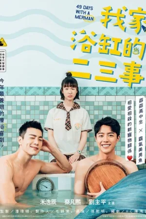 我家浴缸的二三事 — постер
