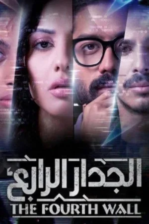 الجدار الرابع — постер