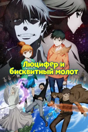 Люцифер и Бисквитный Молот — постер