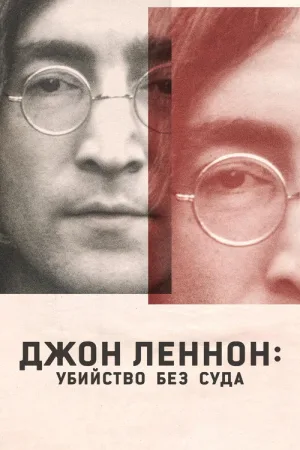 Джон Леннон: Убийство без суда — постер