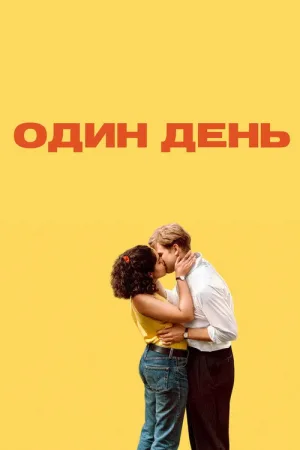 Один день — постер