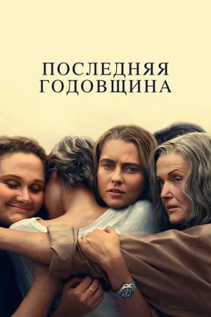 Последняя годовщина — постер