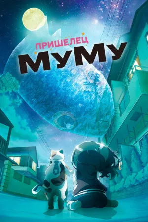 Пришелец Муму — постер
