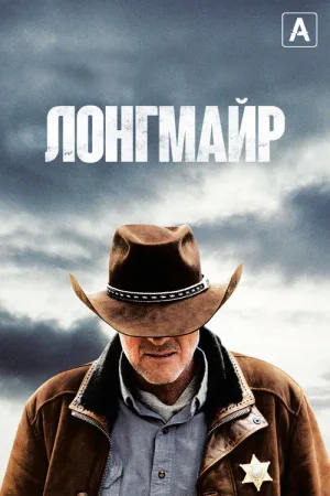 Лонгмайр — постер