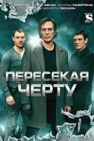 Пересекая черту — постер