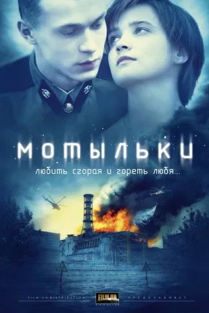Мотыльки — постер