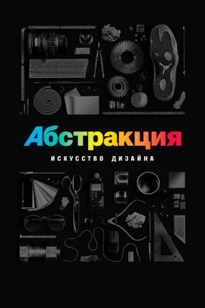 Абстракция: искусство дизайна — постер