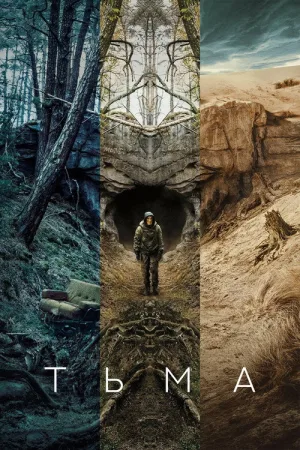 Тьма — постер