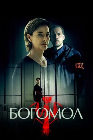 Богомол — постер