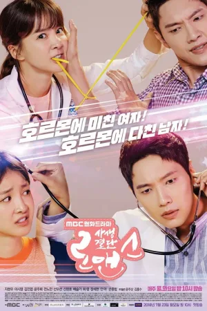 사생결단 로맨스 — постер