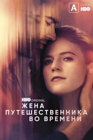 Жена путешественника во времени — постер