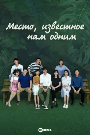 Место, известное нам одним — постер