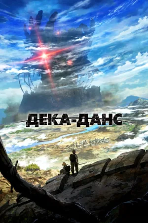 Дека-данс — постер