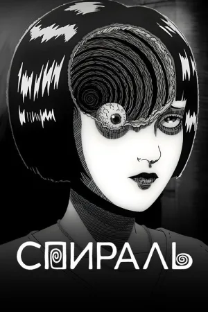 Спираль — постер