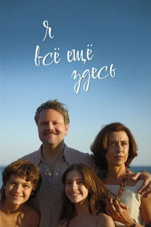 Я все еще здесь — постер