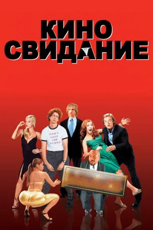 Киносвидание — постер