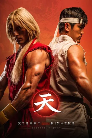 Street Fighter: Assassin's Fist The Movie — постер