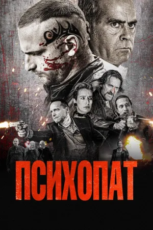 Психопат — постер