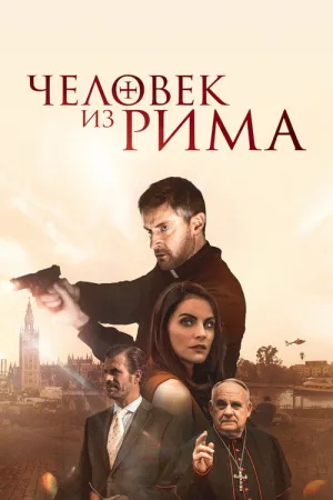 Человек из Рима — постер