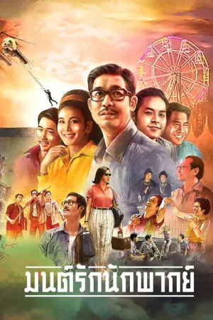 มนต์รักนักพากย์ — постер