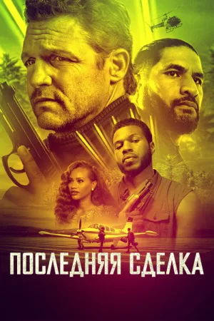 Последняя сделка — постер