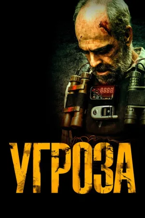 Угроза — постер