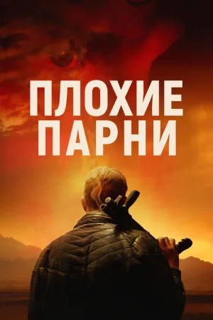 Плохие парни — постер
