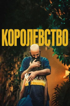Королевство — постер